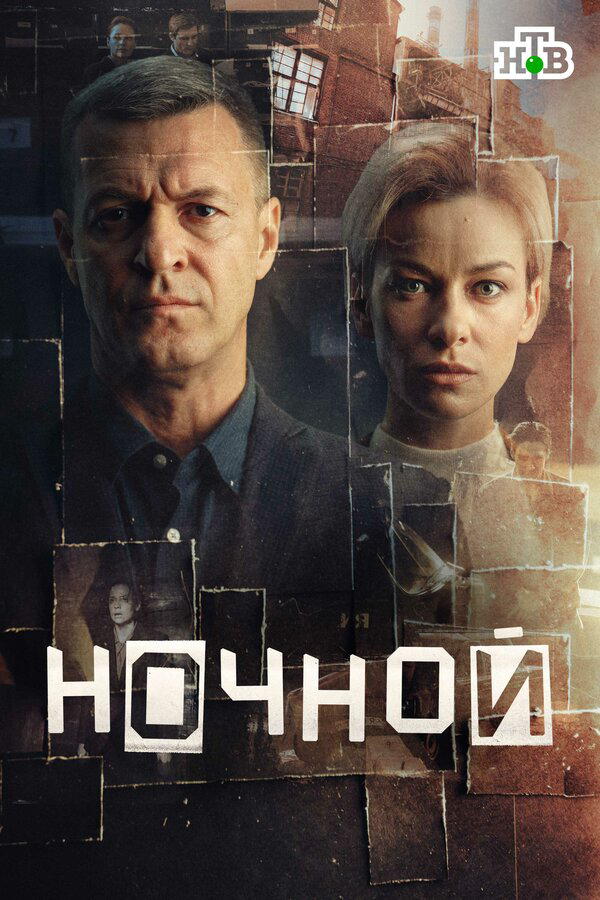 Ночной 2025 постер